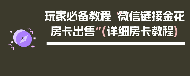 玩家必备教程“微信链接金花房卡出售”(详细房卡教程)