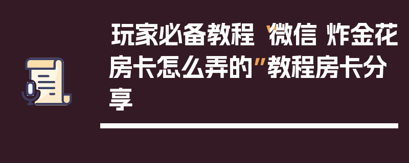 玩家必备教程“微信 炸金花房卡怎么弄的”教程房卡分享