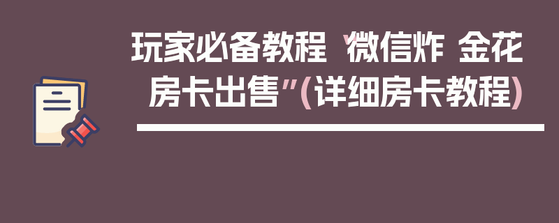 玩家必备教程“微信炸 金花房卡出售”(详细房卡教程)
