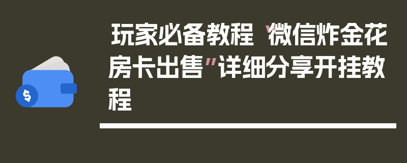 玩家必备教程“微信炸金花房卡出售”详细分享开挂教程