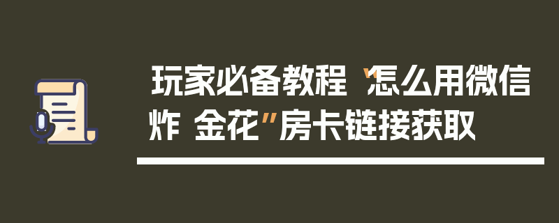 玩家必备教程“怎么用微信炸 金花”房卡链接获取