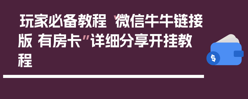 玩家必备教程“微信牛牛链接版 有房卡”详细分享开挂教程