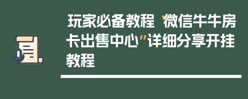 玩家必备教程“微信牛牛房卡出售中心”详细分享开挂教程