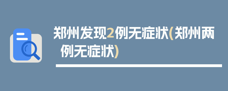 郑州发现2例无症状(郑州两例无症状)