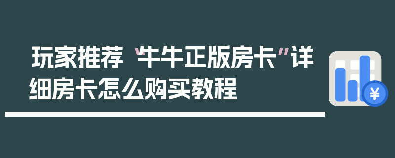 玩家推荐“牛牛正版房卡”详细房卡怎么购买教程