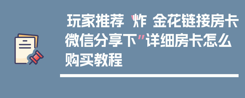 玩家推荐“炸 金花链接房卡微信分享下”详细房卡怎么购买教程