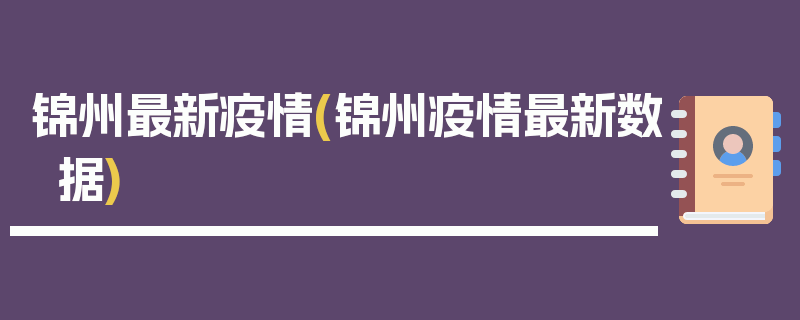 锦州最新疫情(锦州疫情最新数据)