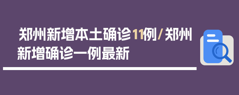 郑州新增本土确诊11例/郑州新增确诊一例最新
