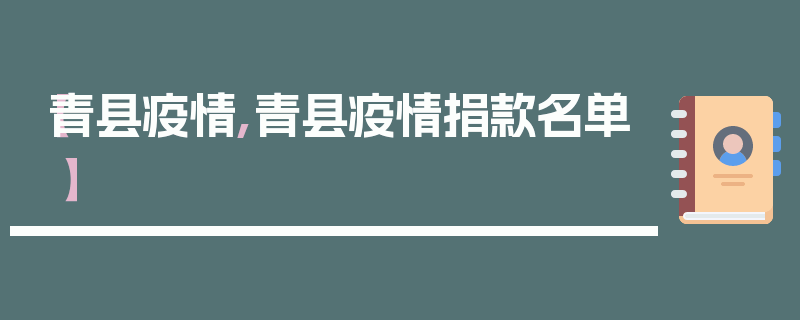 【青县疫情,青县疫情捐款名单】
