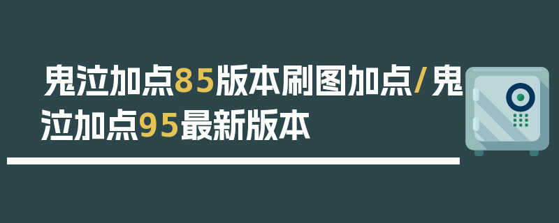 鬼泣加点85版本刷图加点/鬼泣加点95最新版本