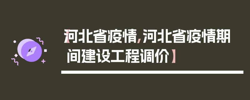 【河北省疫情,河北省疫情期间建设工程调价】