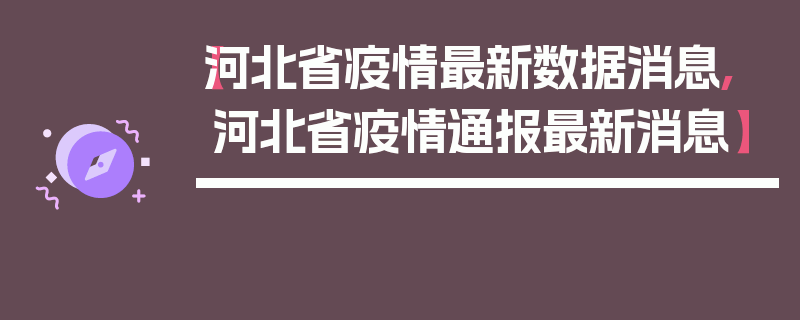【河北省疫情最新数据消息,河北省疫情通报最新消息】
