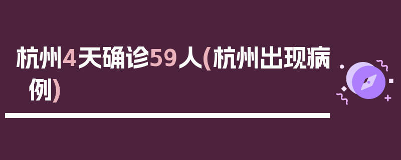 杭州4天确诊59人(杭州出现病例)