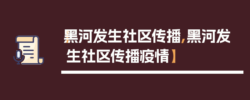 【黑河发生社区传播,黑河发生社区传播疫情】