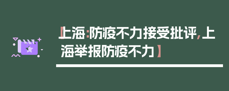 【上海:防疫不力接受批评,上海举报防疫不力】