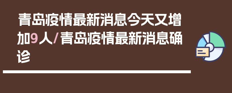 青岛疫情最新消息今天又增加9人/青岛疫情最新消息确诊