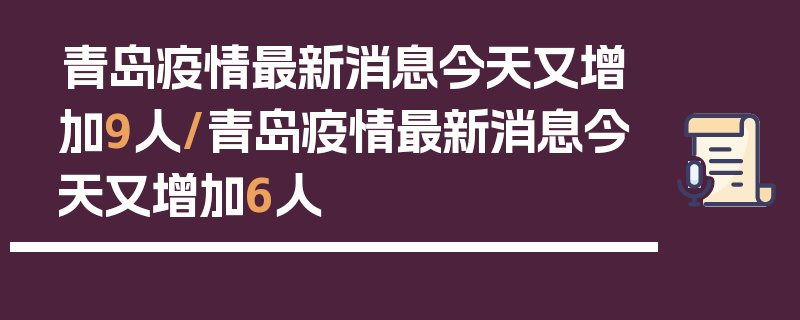 青岛疫情最新消息今天又增加9人/青岛疫情最新消息今天又增加6人