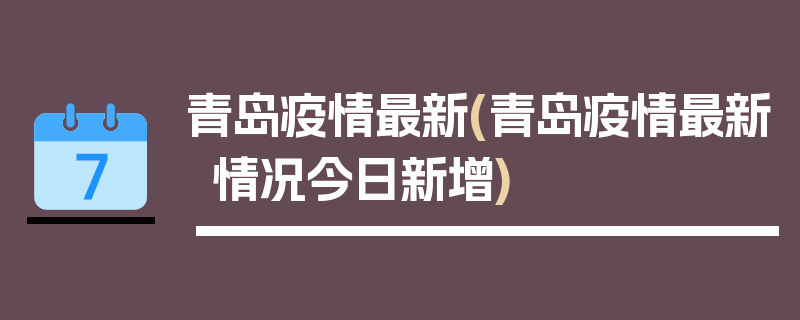 青岛疫情最新(青岛疫情最新情况今日新增)