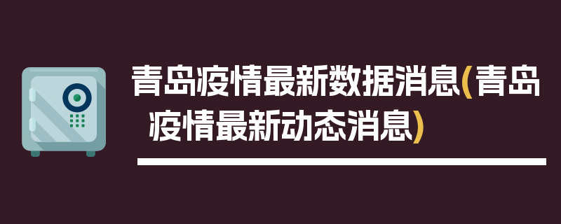 青岛疫情最新数据消息(青岛疫情最新动态消息)