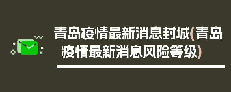 青岛疫情最新消息封城(青岛疫情最新消息风险等级)