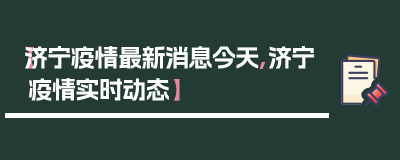 【济宁疫情最新消息今天,济宁疫情实时动态】