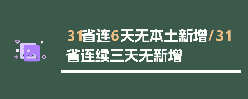 31省连6天无本土新增/31省连续三天无新增