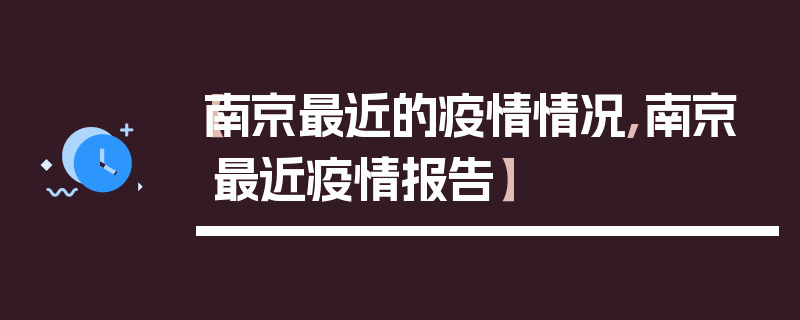 【南京最近的疫情情况,南京最近疫情报告】
