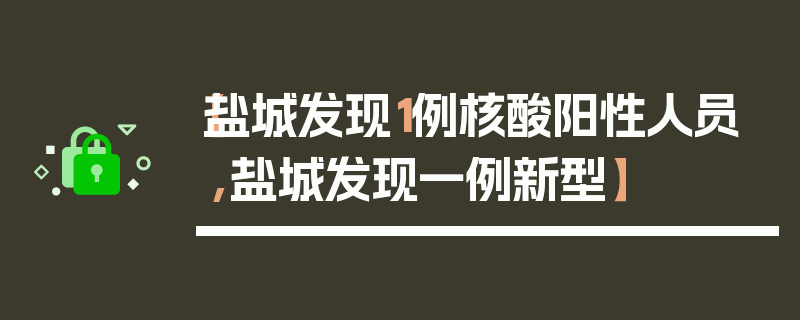 【盐城发现1例核酸阳性人员,盐城发现一例新型】
