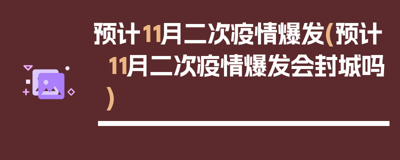 预计11月二次疫情爆发(预计11月二次疫情爆发会封城吗)