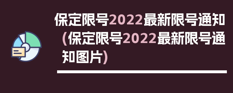 保定限号2022最新限号通知(保定限号2022最新限号通知图片)