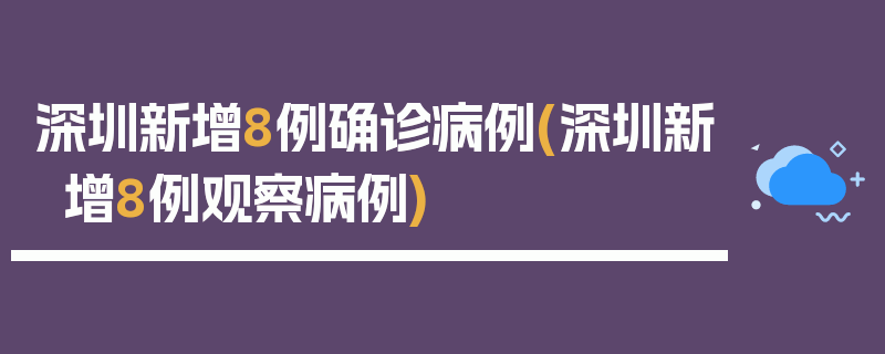 深圳新增8例确诊病例(深圳新增8例观察病例)