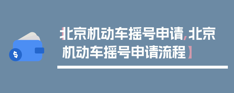 【北京机动车摇号申请,北京机动车摇号申请流程】