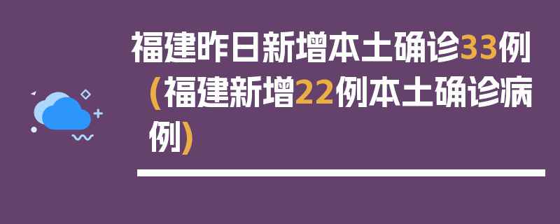 福建昨日新增本土确诊33例(福建新增22例本土确诊病例)