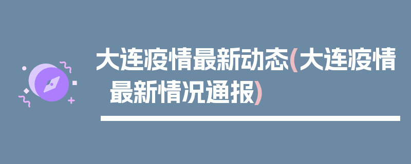 大连疫情最新动态(大连疫情最新情况通报)