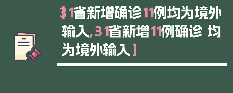 【31省新增确诊11例均为境外输入,31省新增11例确诊 均为境外输入】