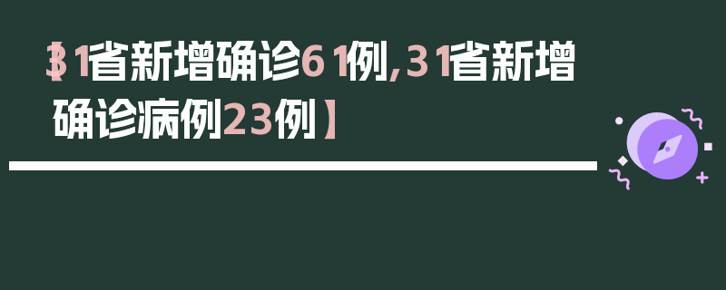【31省新增确诊61例,31省新增确诊病例23例】