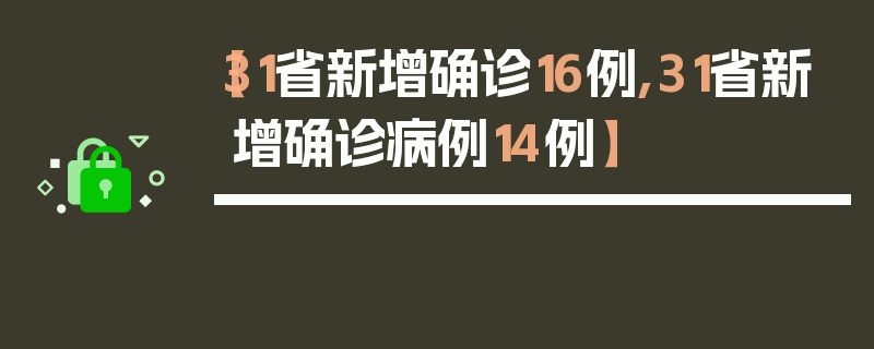 【31省新增确诊16例,31省新增确诊病例14例】