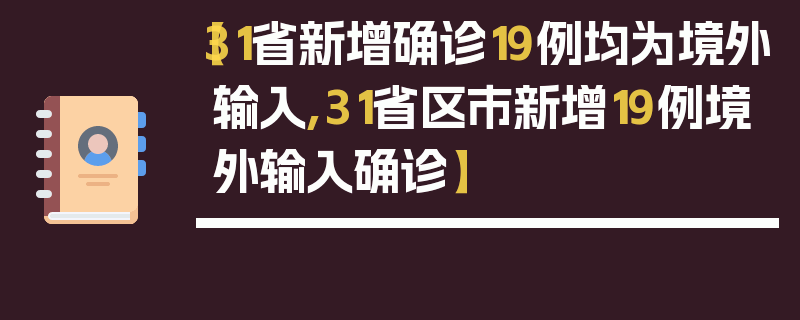 【31省新增确诊19例均为境外输入,31省区市新增19例境外输入确诊】