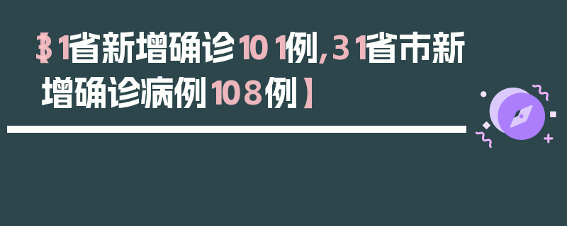 【31省新增确诊101例,31省市新增确诊病例108例】