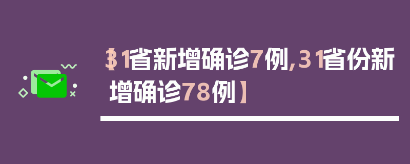 【31省新增确诊7例,31省份新增确诊78例】