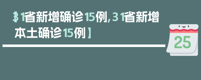 【31省新增确诊15例,31省新增本土确诊15例】