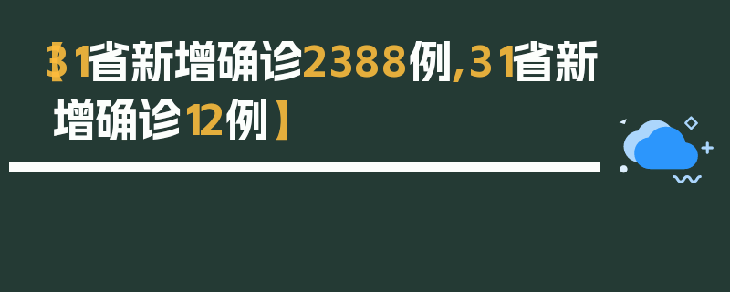 【31省新增确诊2388例,31省新增确诊12例】