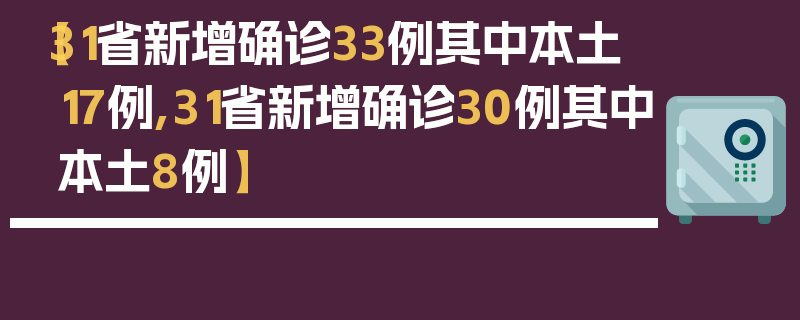 【31省新增确诊33例其中本土17例,31省新增确诊30例其中本土8例】
