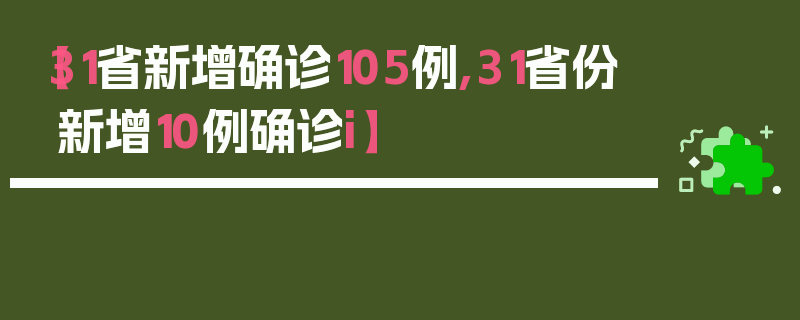 【31省新增确诊105例,31省份新增10例确诊i】
