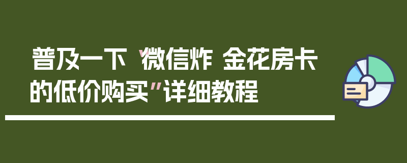 普及一下“微信炸 金花房卡的低价购买”详细教程