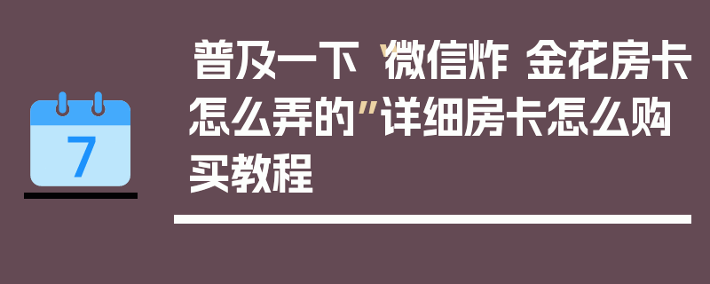 普及一下“微信炸 金花房卡怎么弄的”详细房卡怎么购买教程