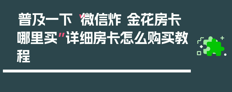 普及一下“微信炸 金花房卡哪里买”详细房卡怎么购买教程