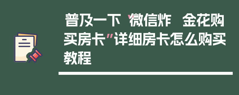 普及一下“微信炸  金花购买房卡”详细房卡怎么购买教程