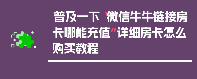 普及一下“微信牛牛链接房卡哪能充值”详细房卡怎么购买教程