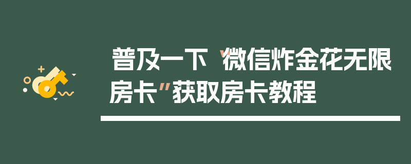 普及一下“微信炸金花无限房卡”获取房卡教程